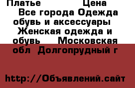 Платье Naf Naf  › Цена ­ 800 - Все города Одежда, обувь и аксессуары » Женская одежда и обувь   . Московская обл.,Долгопрудный г.